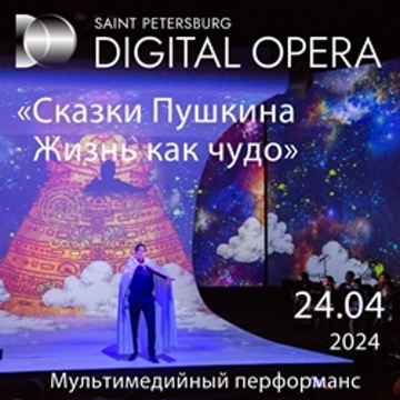 Гала-Digital Opera «Сказки Пушкина. Жизнь как чудо». С участием артистов оперы и симфонического оркестра