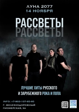 Концерт кавер-группы «Рассветы»