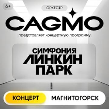 Оркестр CAGMO. Симфония Линкин Парк