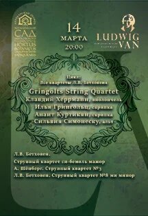 Gringolts String Quartet  (Швейцария). Цикл «Все квартеты Л.В. Бетховена». Камерные вечера в оранжерее