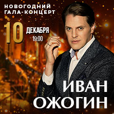Новогодний Гала-концерт Ивана Ожогина