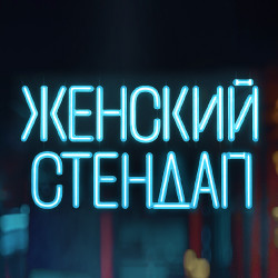 Женский стендап