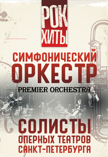 Рок-Хиты. Симфонический оркестр Premier Orchestra и солисты оперных театров Санкт-Петербурга