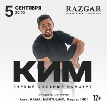 Концерт Кима