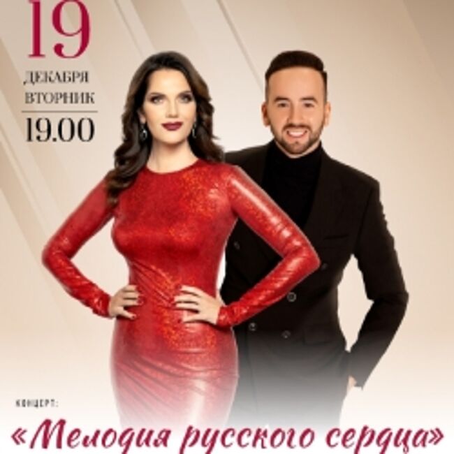 Мелодия русского сердца