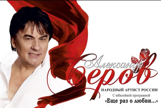 Концерт Александра Серова