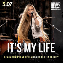 It's My life - красивый рок на маршруте «Большое Петербургское кольцо»