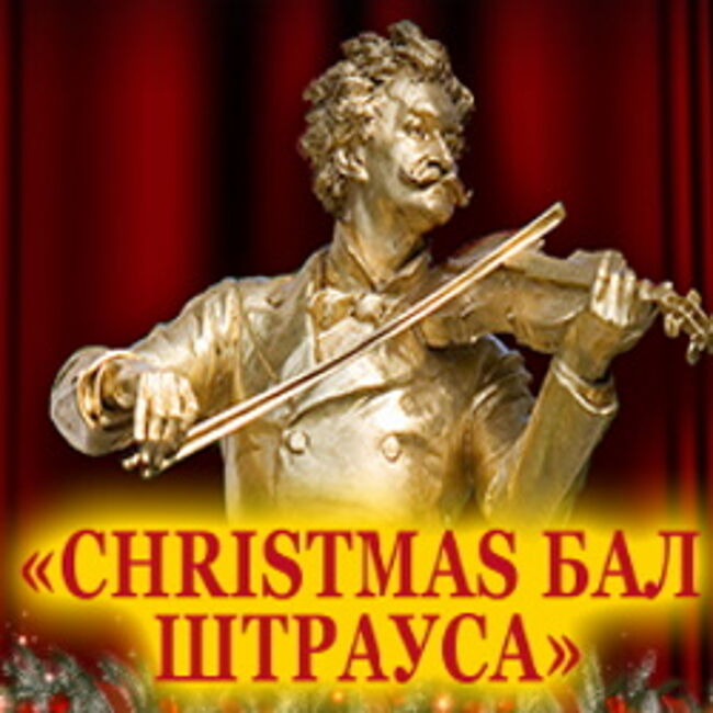 Christmas бал Штрауса. Венский Балет Иоганна Штрауса