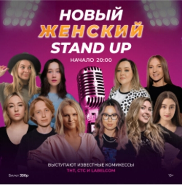 Новый Женский Stand Up