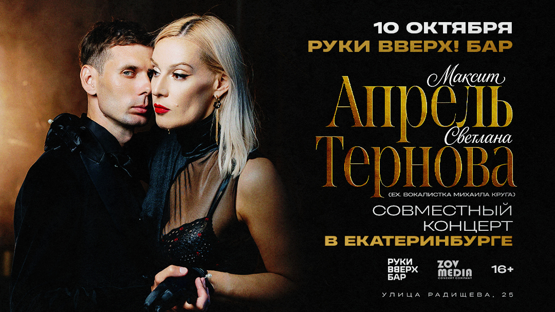 Максим Апрель и Светлана Тернова