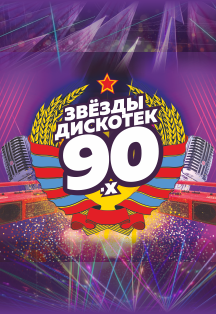Звезды дискотек 90-х в Братске