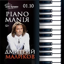 Дмитрий Маликов. Pianomaniя