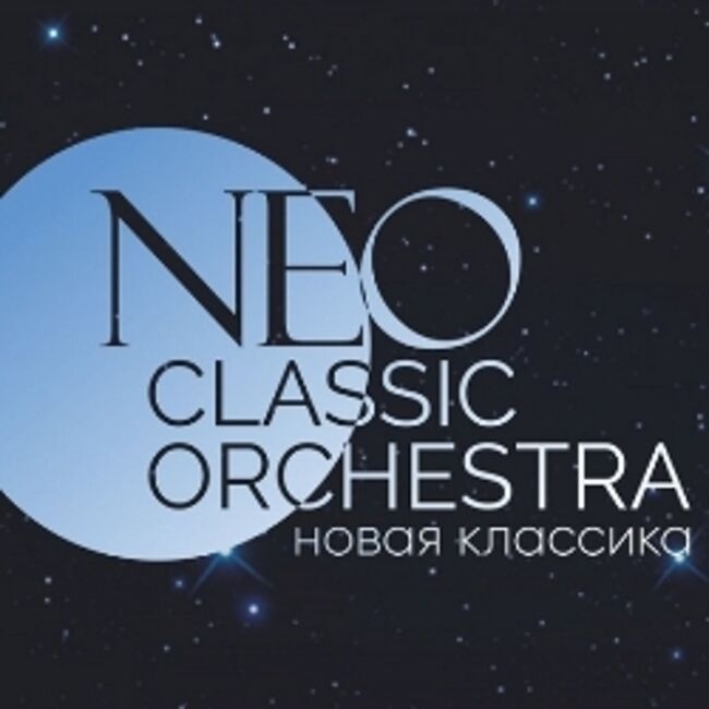 Концерт Neoclassic Orchestra «Оркестроника»