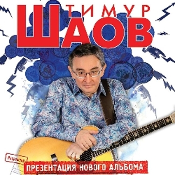Концерт Тимура Шаова