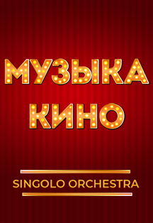 Концерт Singolo Orchestra "Музыка кино"