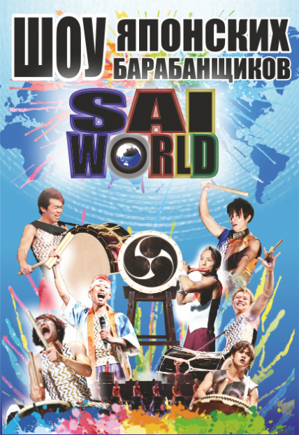 Sai world. Шоу японских барабанщиков
