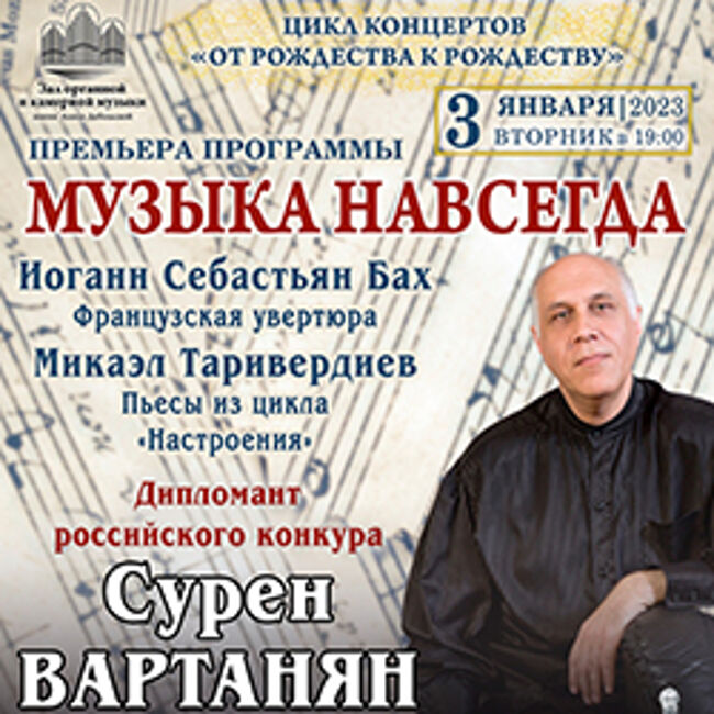 Концерт Сурена Вартаняна «Музыка навсегда»