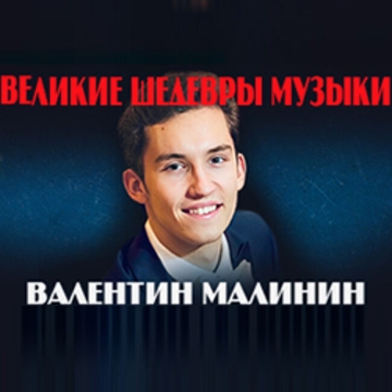 Концерт Валентина Малинина «Рахманинов Гала»