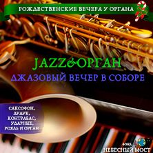 Jazz&Орган. Джазовый вечер в соборе