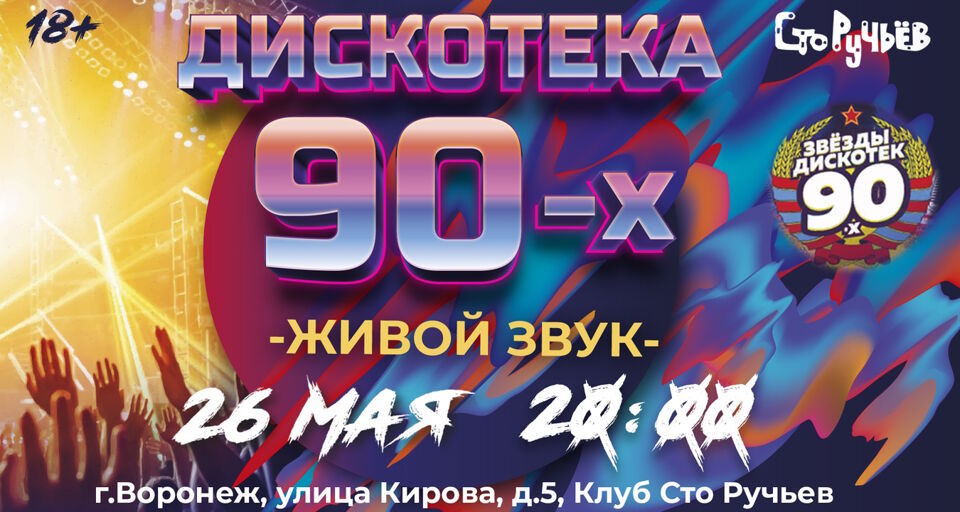 Дискотека 90 билеты