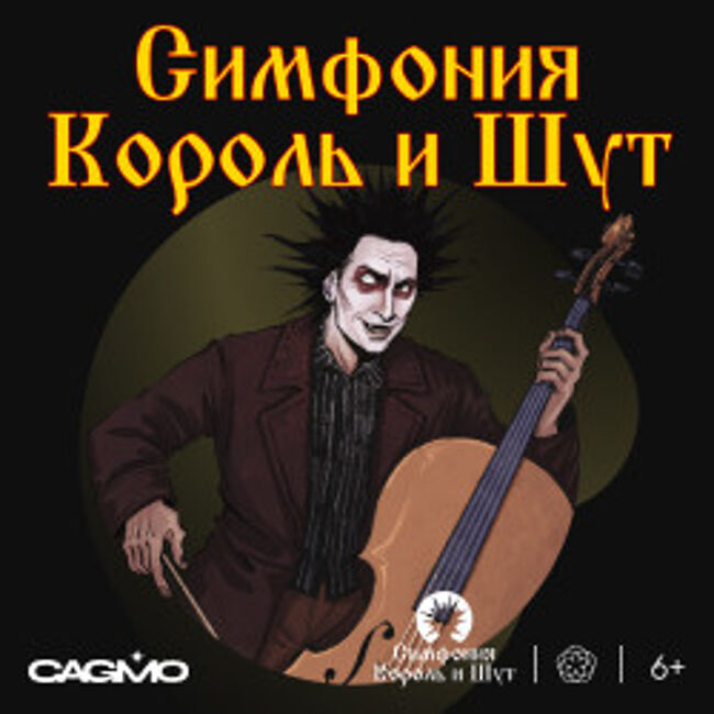 Концерт оркестра CAGMO «Симфония Король и Шут. Концерт №1»
