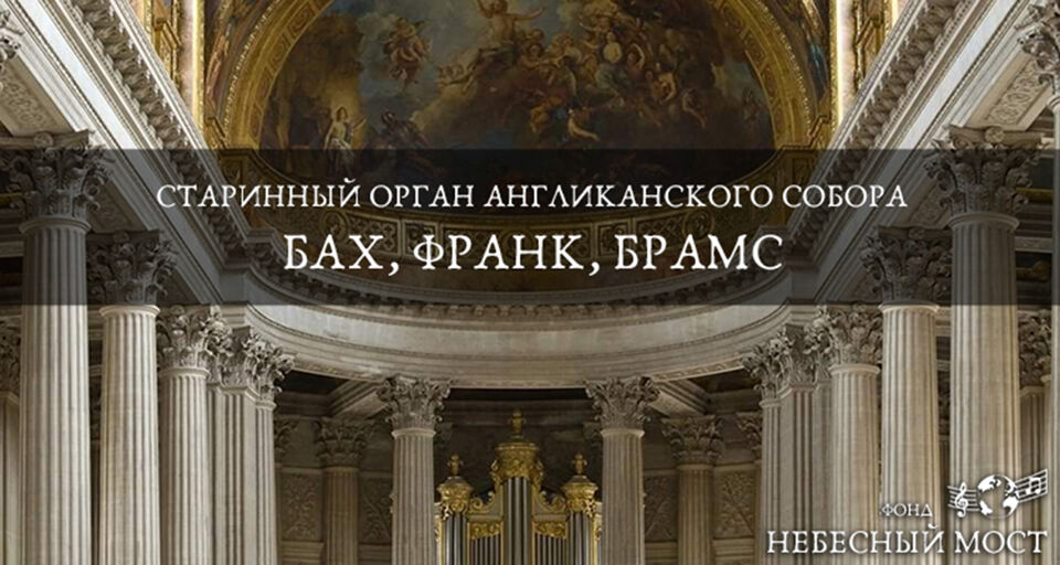 Старинный орган Англиканского собора. Бах, Франк, Брамс