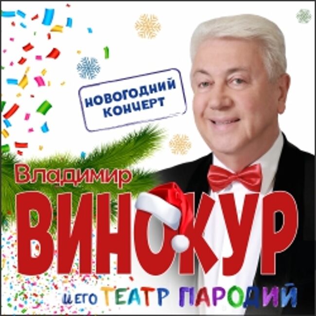 Концерт Владимира Винокура