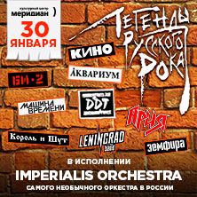 Легенды русского рока от Imperialis Orchestra