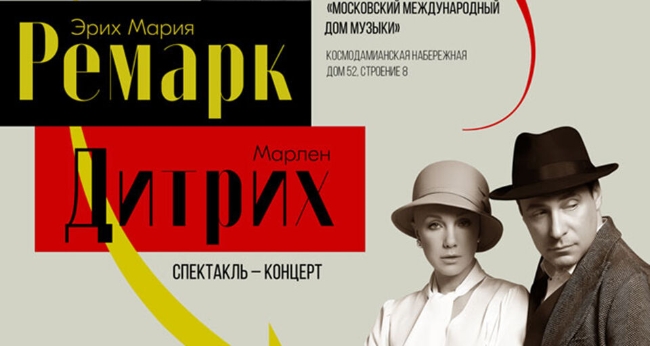 Спектакль-Ремарк – Дитрих