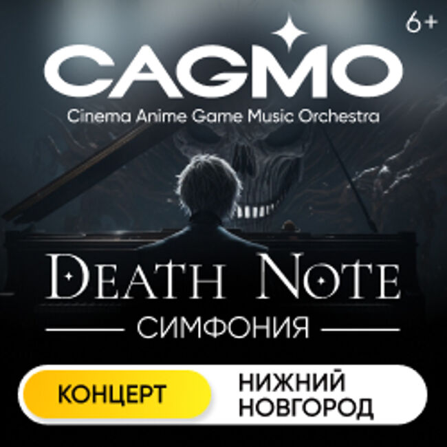 Оркестр «CAGMO» «Death Note Symphony