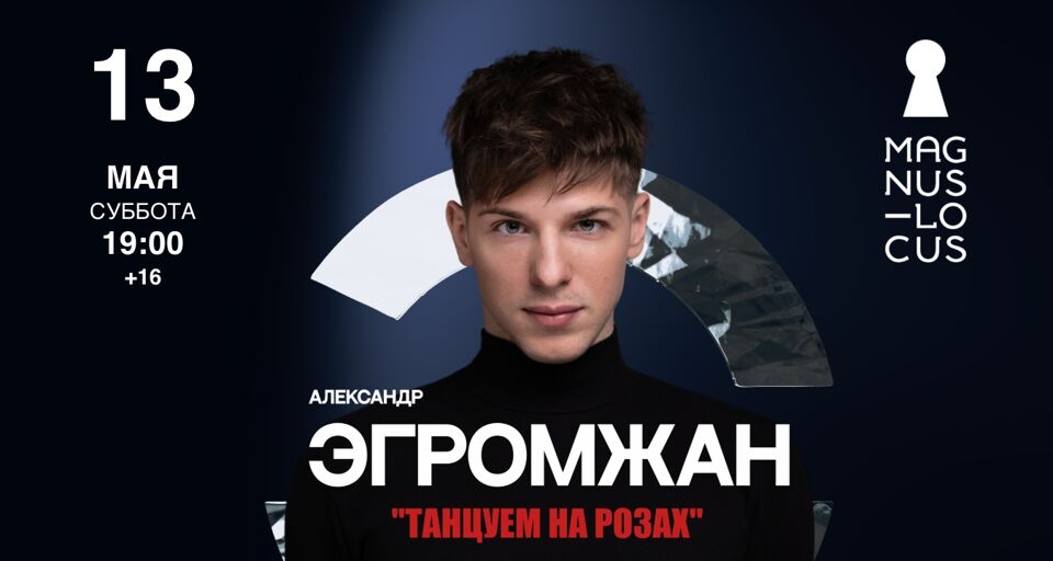 Концерт Александра Эгромжана «Танцуем на розах»