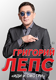 Григорий Лепс с новой программой «Иди и смотри»