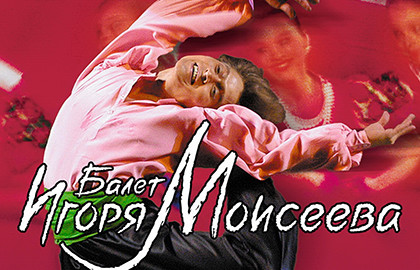 Концерт Балета Игоря Моисеева «Танцы народов мира»