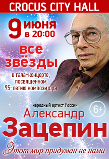 Александр Зацепин. Юбилейный гала-концерт