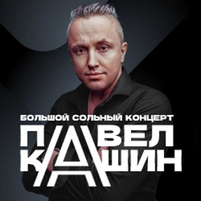 Концерт Павла Кашина