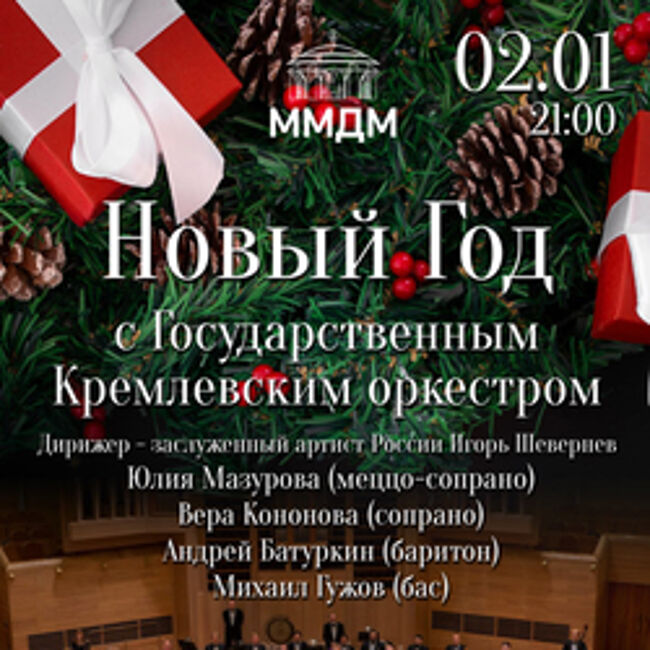 Новый год с Государственным Кремлевским оркестром