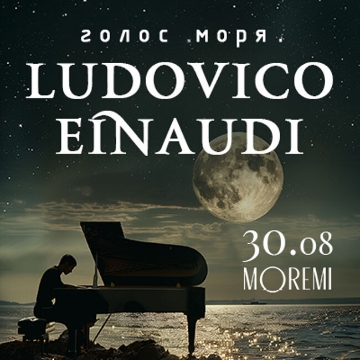 Голос моря. Ludovico Einaudi