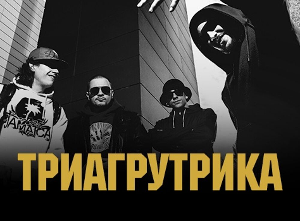Триагрутрика