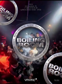 Вечеринка ​«Boiling room​»