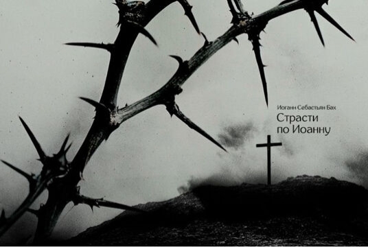 Бах. Страсти по Иоанну