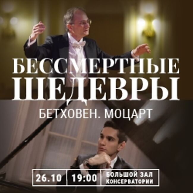 Бессмертные шедевры. Моцарт. Бетховен