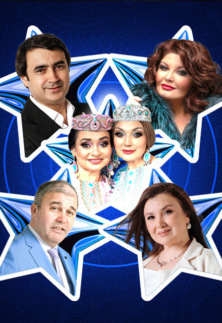 Звездный вечер / Бер кичәдә биш йолдыз