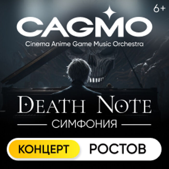 Оркестр «CAGMO» «Death Note Symphony