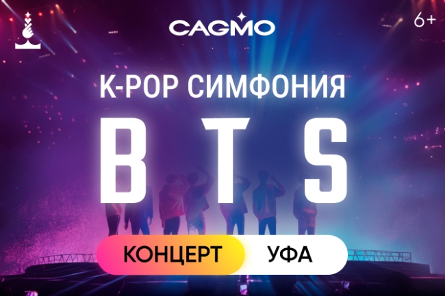 Оркестр CAGMO — K-Pop Symphony: BTS