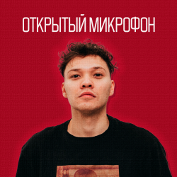 Открытый Микрофон