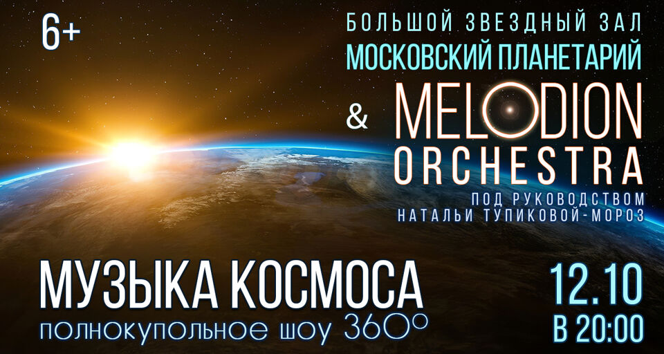 Музыка Космоса. Melodion Orchestra