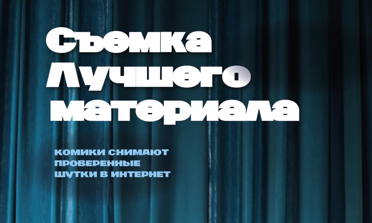 Standup шоу. Съемка лучшего материала