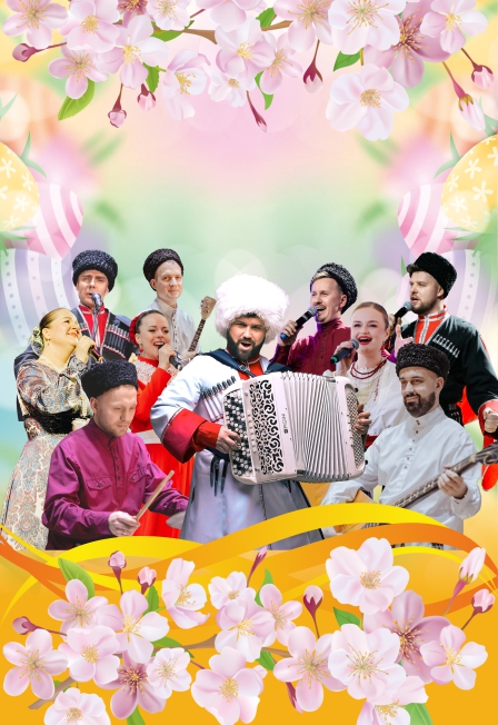 Пасхальный концерт Ансамбля «Казачья Доля»