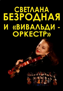 Светлана Безродная и «Вивальди-оркестр»