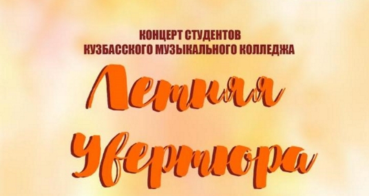 Летняя увертюра